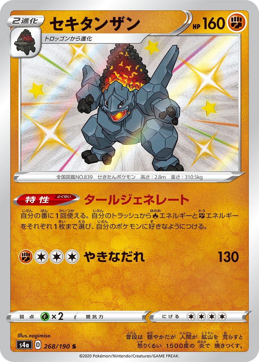 【状態A】セキタンザン S (268/190) [s4a]の通販・買取（ポケモンカード）