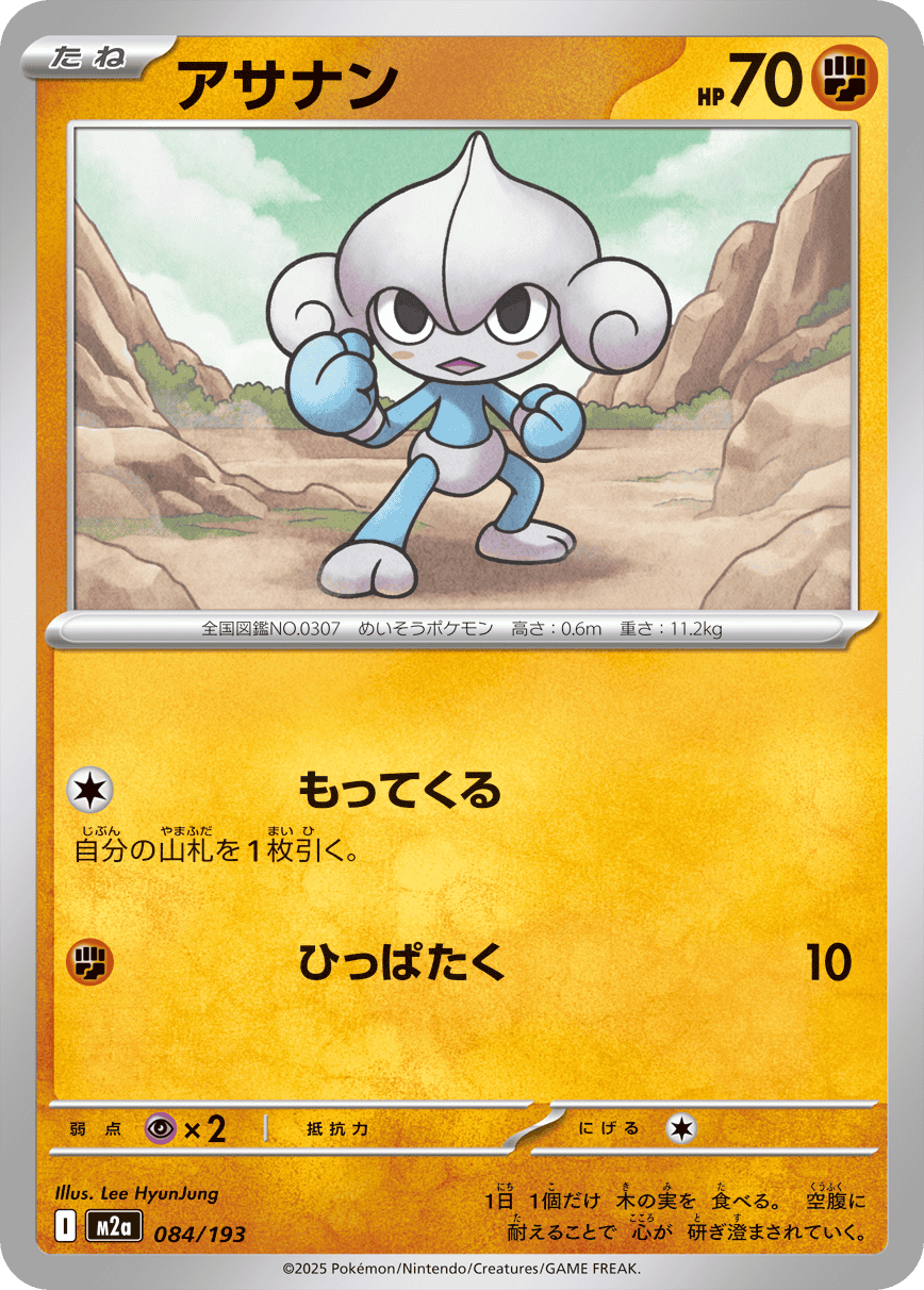 【状態A】アサナン(084/193) [M2A]の通販・買取（ポケモンカード）