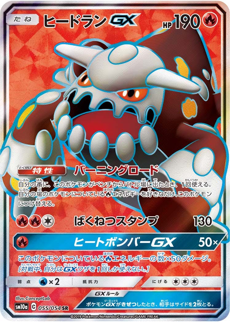 【状態A】ヒードランGX SR (055/054) [SM10A]の通販・買取（ポケモンカード）