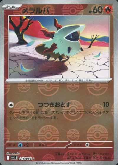 【状態A】メラルバ(モンスターボールミラー) C (018/086) [SV11B]の通販・買取（ポケモンカード）