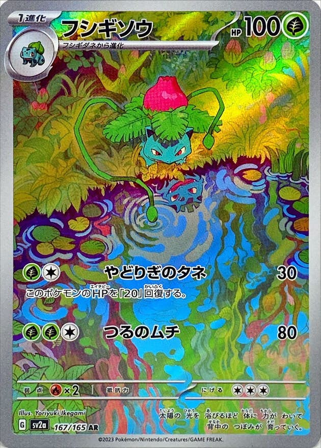 【状態A-】フシギソウ AR (167/165) [sv2a]の通販・買取（ポケモンカード）
