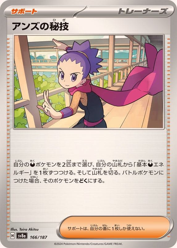 【状態A】アンズの秘技(166/187) [SV8A]の通販・買取（ポケモンカード）