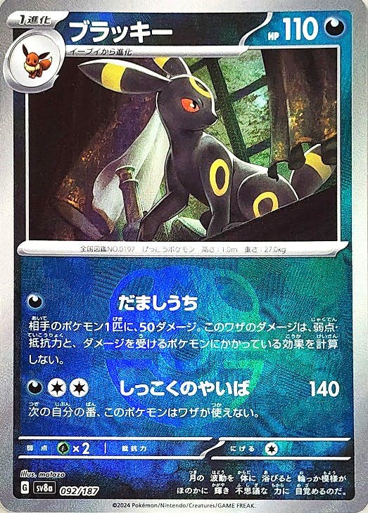 【状態A】ブラッキー(マスターボールミラー) マスターボールミラー (092/187) [SV8A]の通販・買取（ポケモンカード）