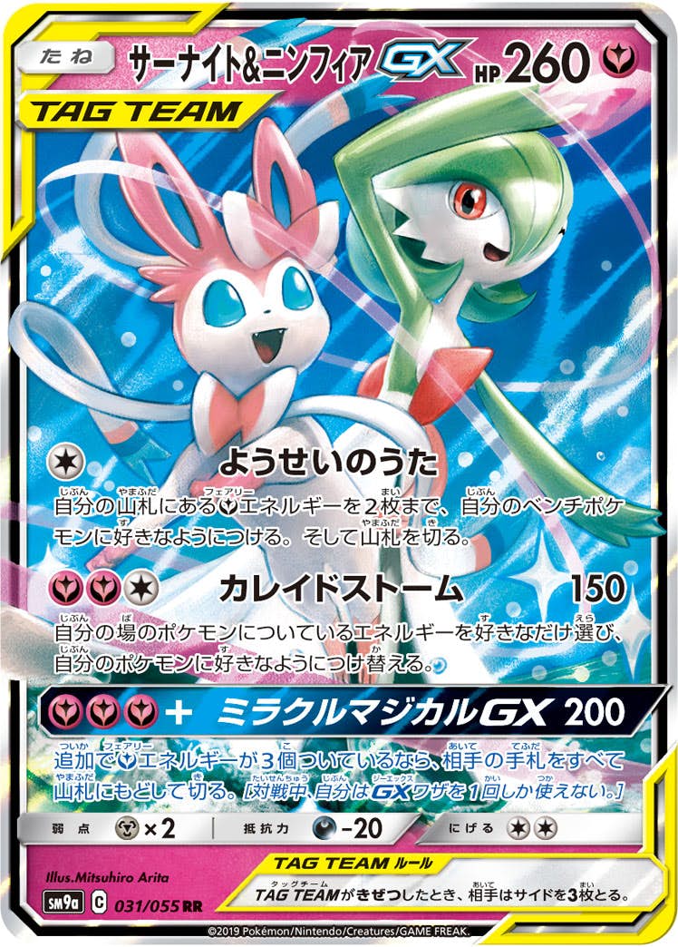 【状態B】サーナイト&ニンフィアGX RR (031/055) [SM9A]の通販・買取（ポケモンカード）
