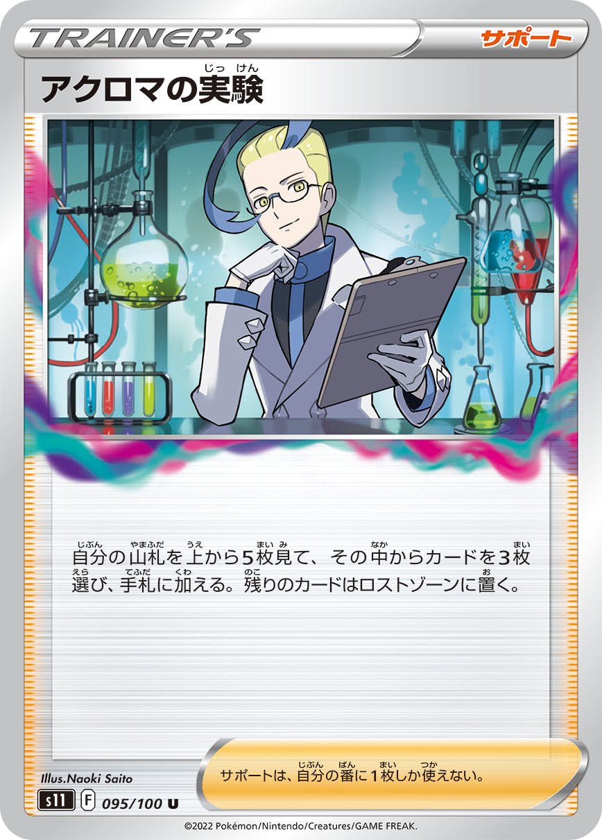 【状態A】アクロマの実験 U (095/100) [S11]の通販・買取（ポケモンカード）