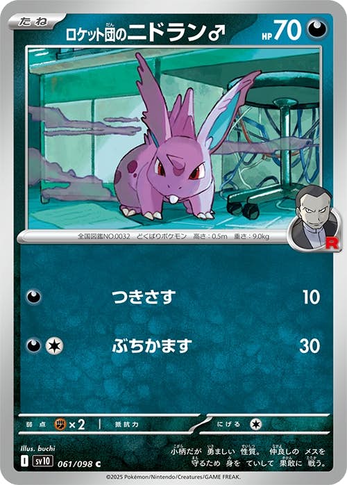 【状態A】ロケット団のニドラン♂ C (061/098) [sv10]の通販・買取（ポケモンカード）