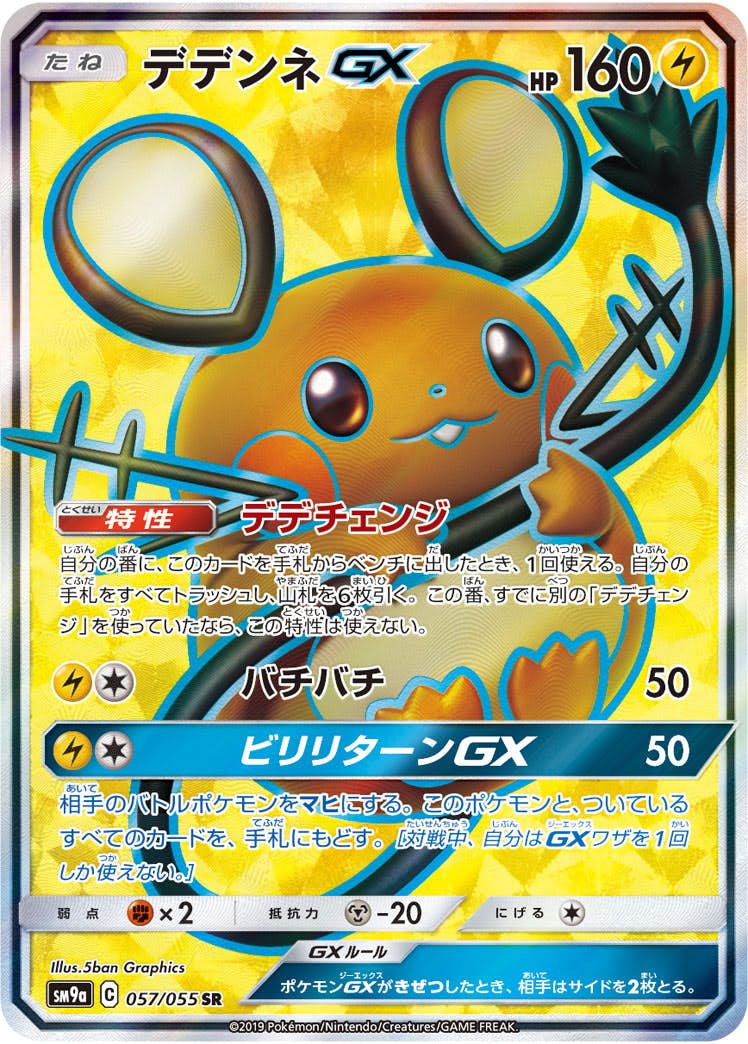 【状態B】デデンネGX SR (057/055) [SM9A]の通販・買取（ポケモンカード）
