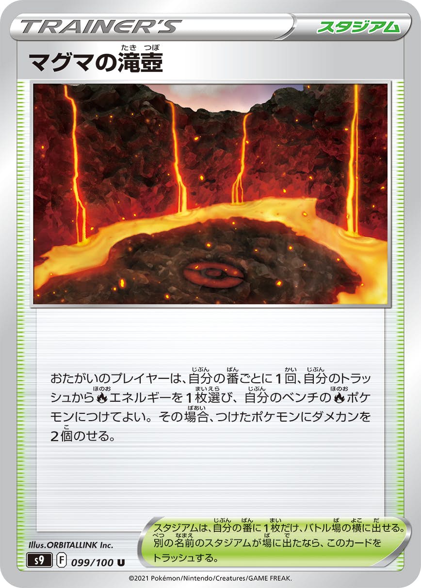 【状態A】マグマの滝壺 U (099/100) [S9]の通販・買取（ポケモンカード）