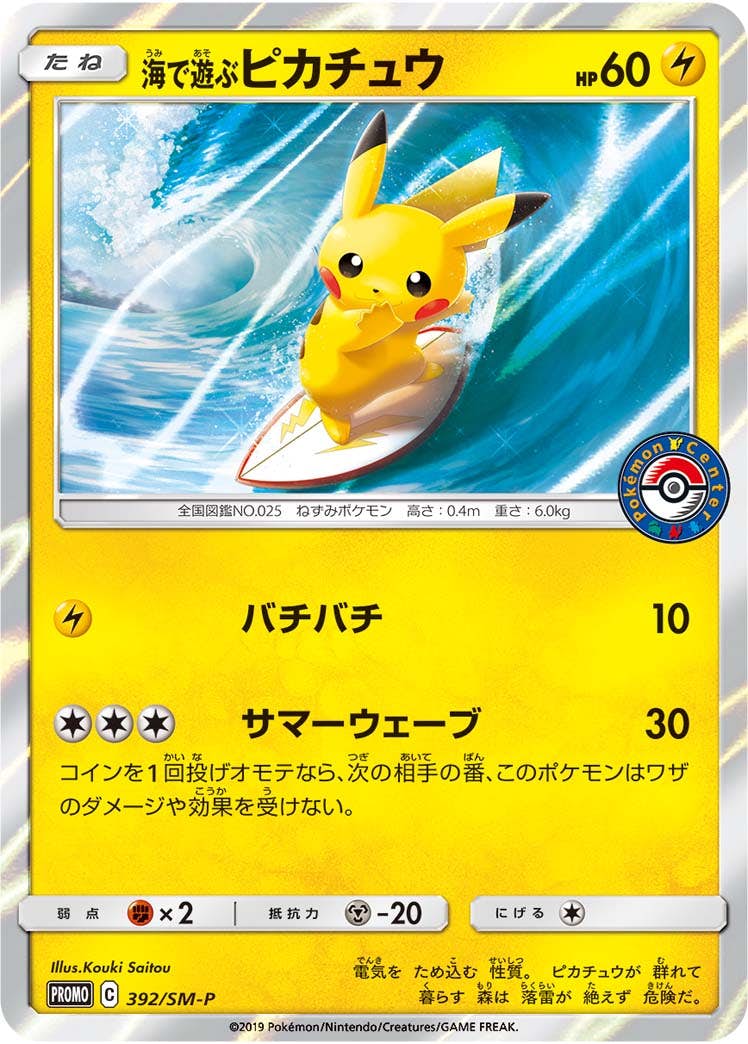 【状態B】海で遊ぶピカチュウ PROMO (392/SM-P) [smp]の通販・買取（ポケモンカード）