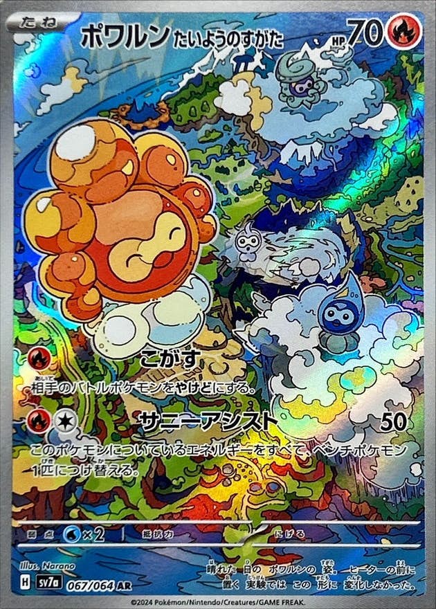 【状態A】ポワルンたいようのすがた AR (067/064) [sv7a]の通販・買取（ポケモンカード）
