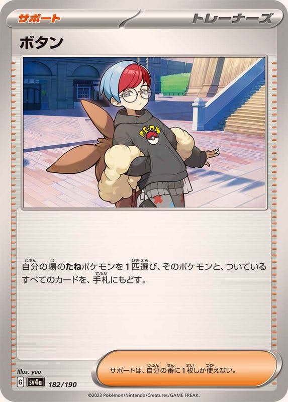 【状態A】ボタン(182/190) [SV4A]の通販・買取（ポケモンカード）