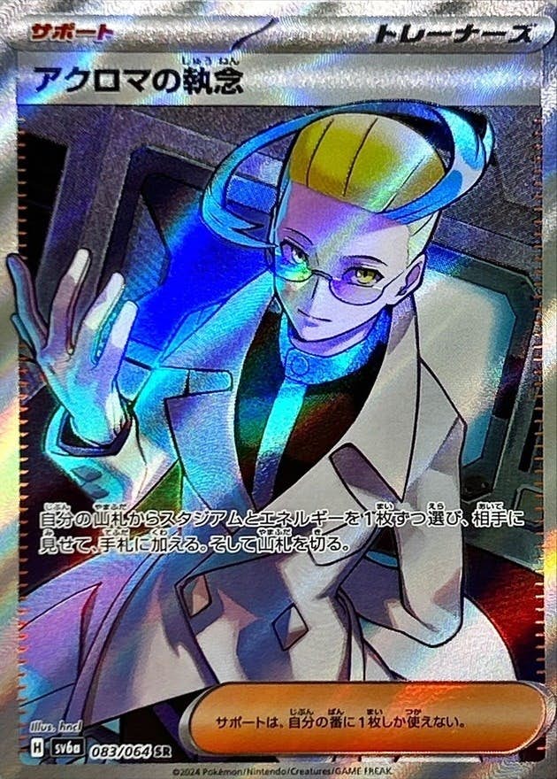 【状態A】アクロマの執念 SR (083/064) [sv6a]の通販・買取（ポケモンカード）