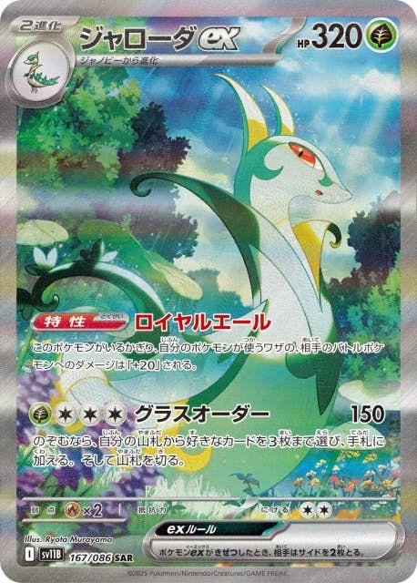 【状態A】ジャローダex SAR (167/086) [SV11B]の通販・買取（ポケモンカード）