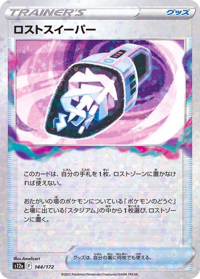 【状態A-】ロストスイーパー(ミラー)(144/172) [s12a]の通販・買取（ポケモンカード）
