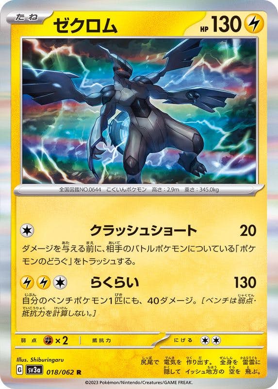 【状態B】ゼクロム R (018/062) [SV3A]の通販・買取（ポケモンカード）