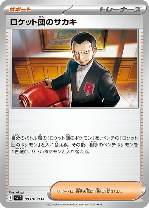 【状態B】ロケット団のサカキ U (093/098) [sv10]の通販・買取（ポケモンカード）