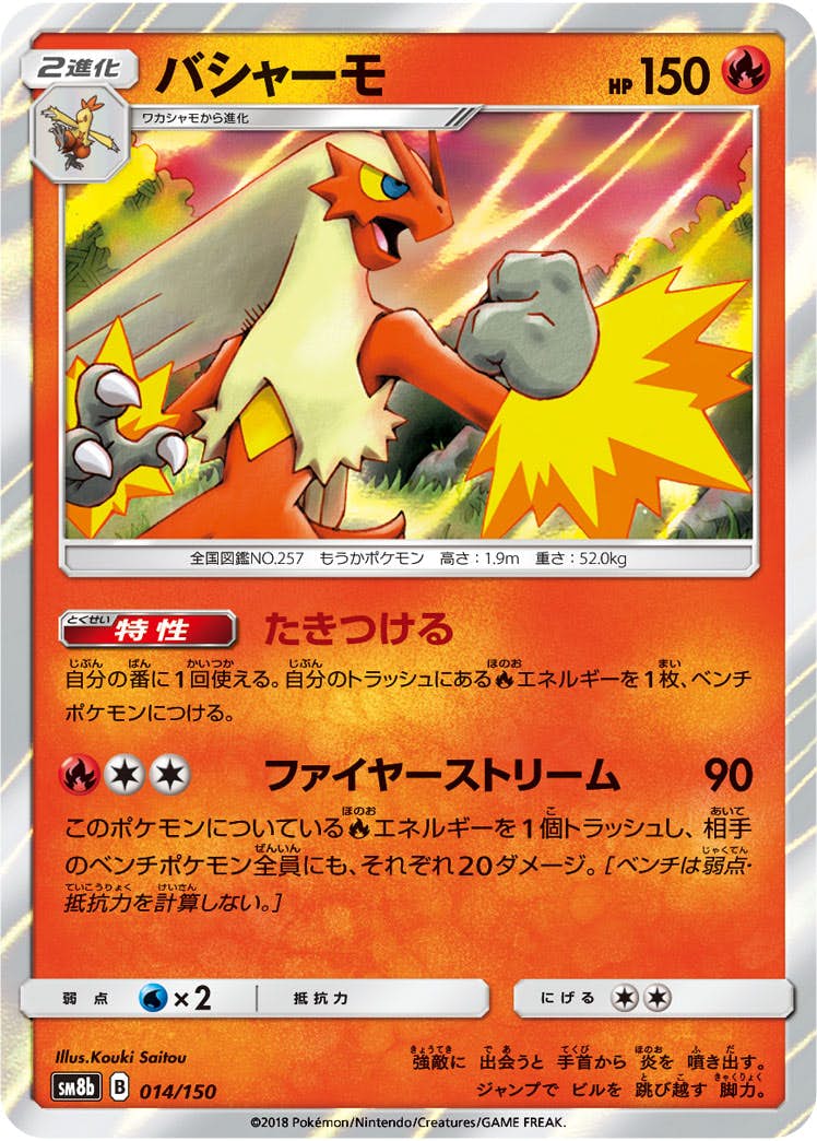 【状態A-】バシャーモ(014/150) [SM8B]の通販・買取（ポケモンカード）