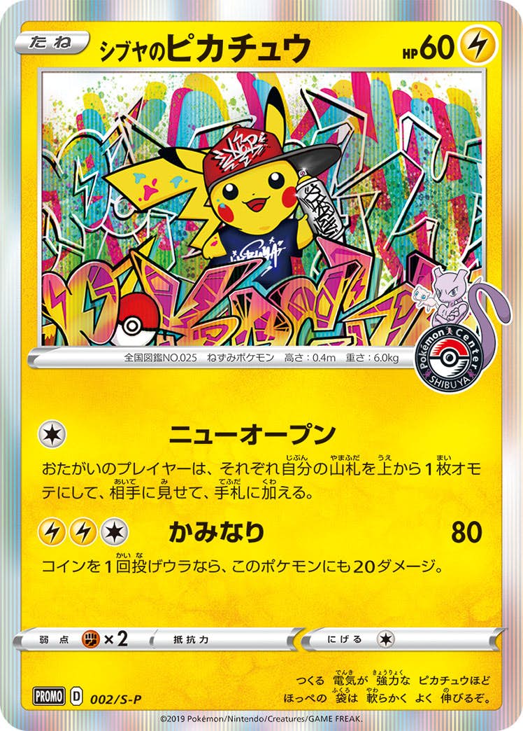 【状態B】シブヤのピカチュウ PROMO (002/S-P) [s-p]の通販・買取（ポケモンカード）