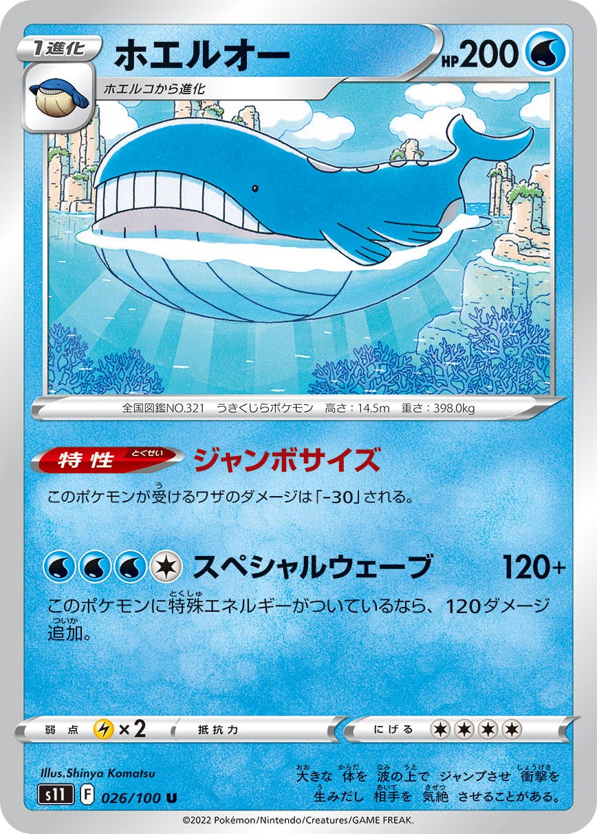 【状態A】ホエルオー U (026/100) [S11]の通販・買取（ポケモンカード）