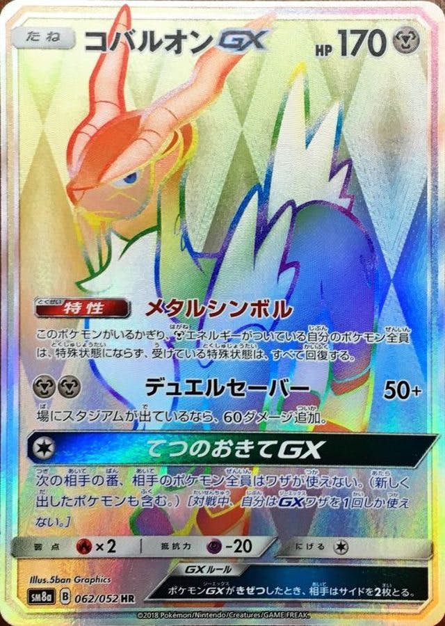 【状態A-】コバルオンGX HR (062/052) [SM8A]の通販・買取（ポケモンカード）