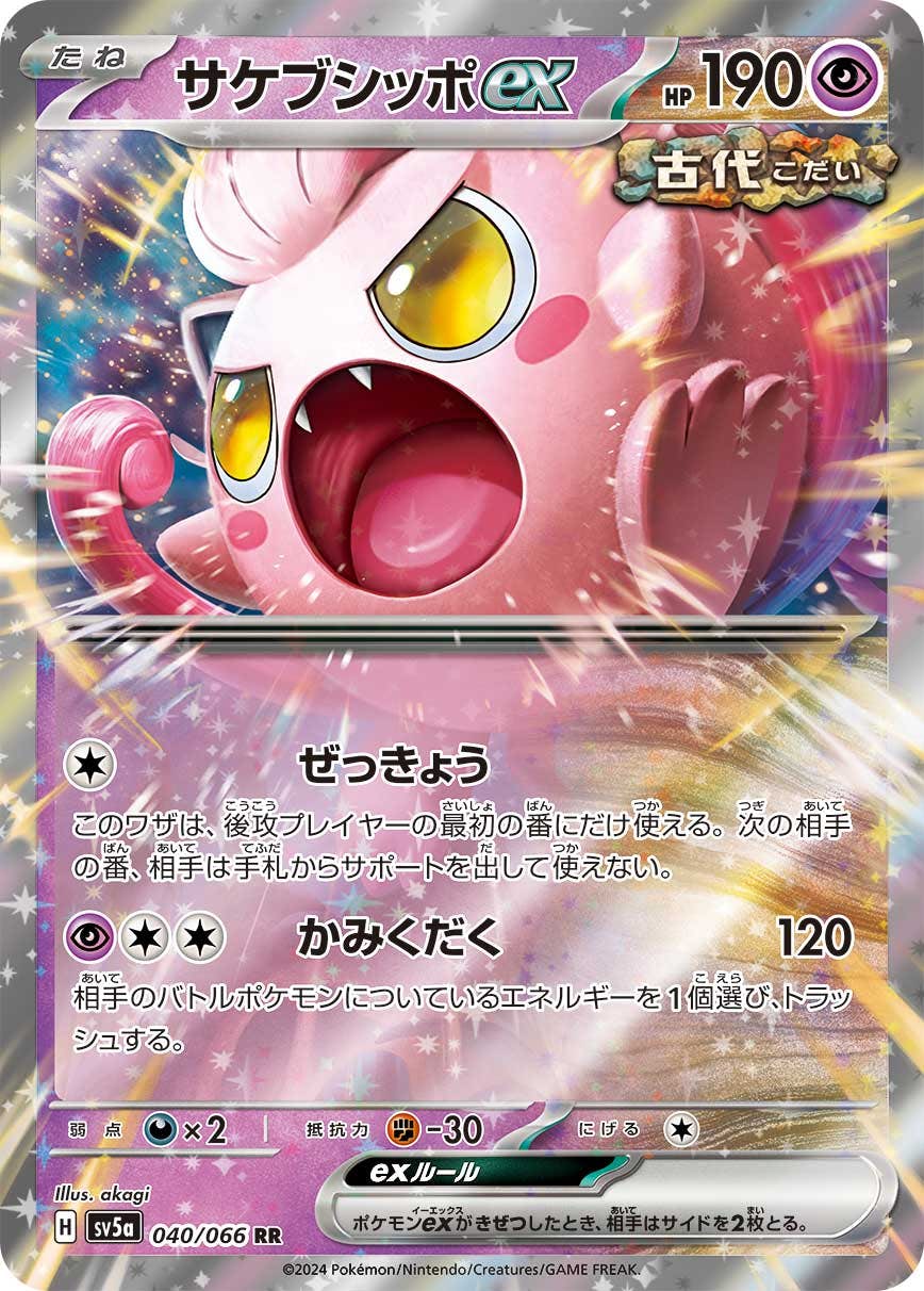 状態A-】サケブシッポex RR (040/066) [sv5a]の通販・買取