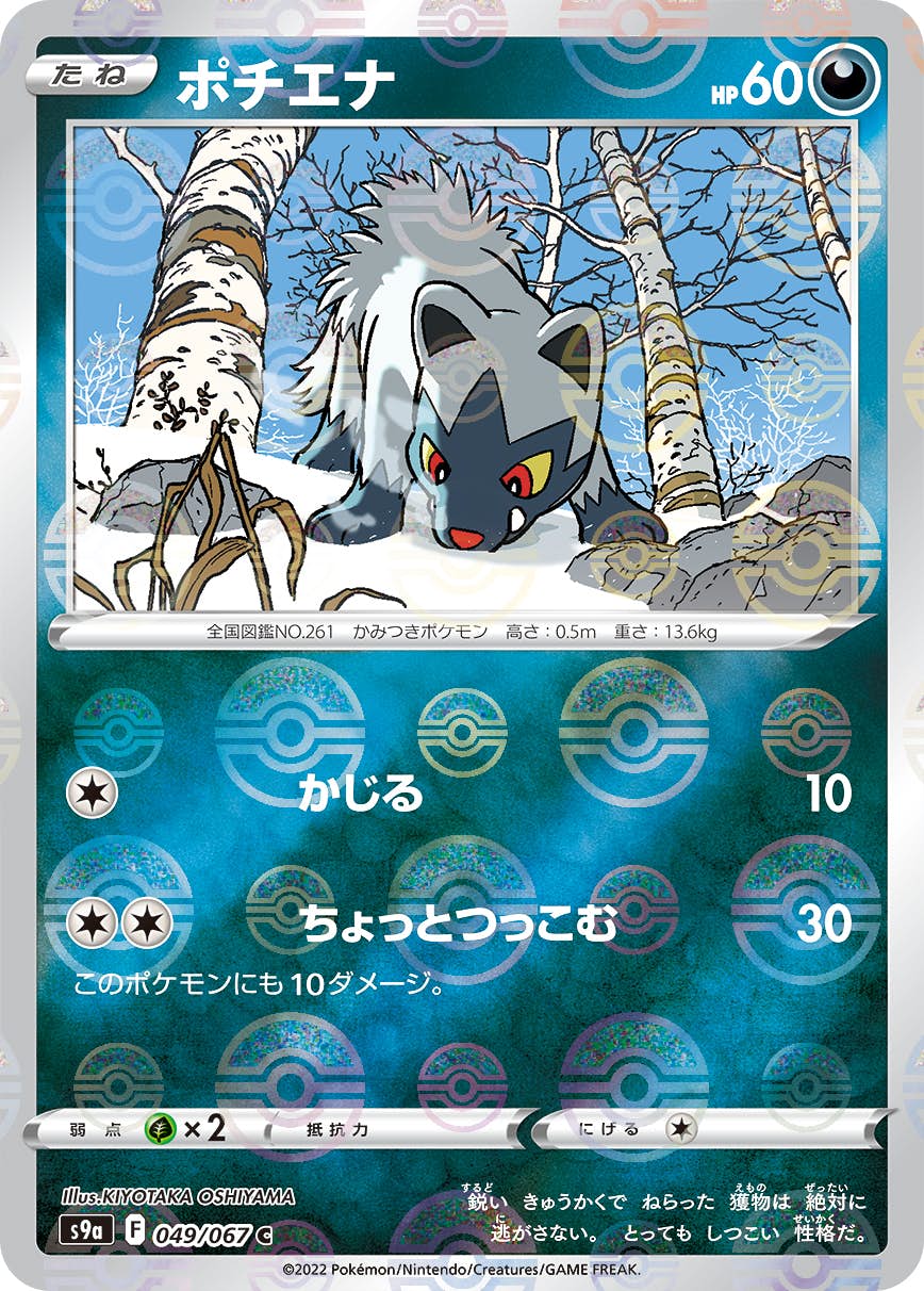【状態A-】ポチエナ(ミラー仕様) C (049/067) [S9A]の通販・買取（ポケモンカード）