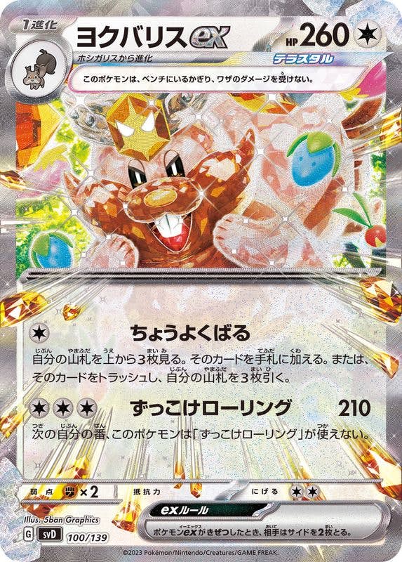【状態A-】ヨクバリスex(RR仕様)(100/139) [SVD]の通販・買取（ポケモンカード）