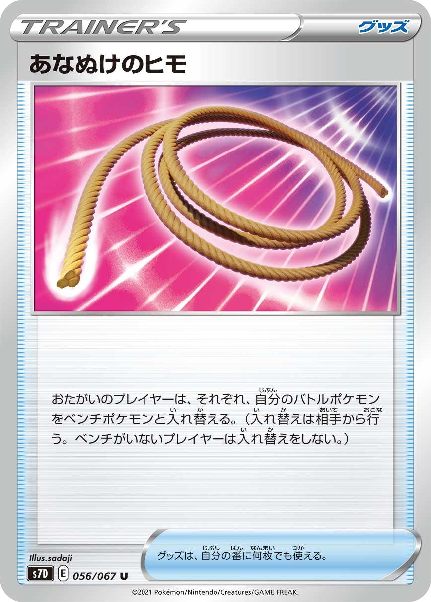 【状態A-】あなぬけのヒモ U (056/067) [s7d]の通販・買取（ポケモンカード）