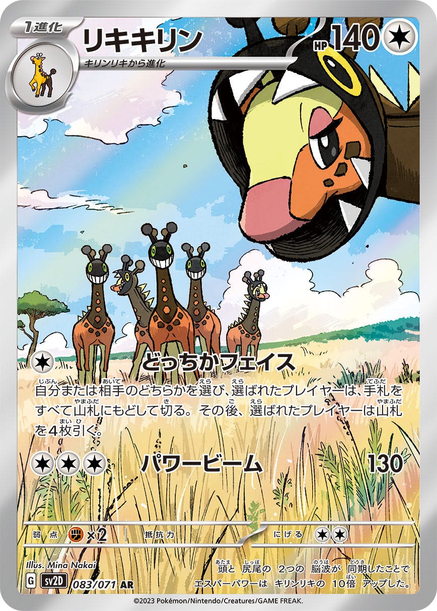 【状態B】リキキリン AR (083/071) [sv2D]の通販・買取（ポケモンカード）