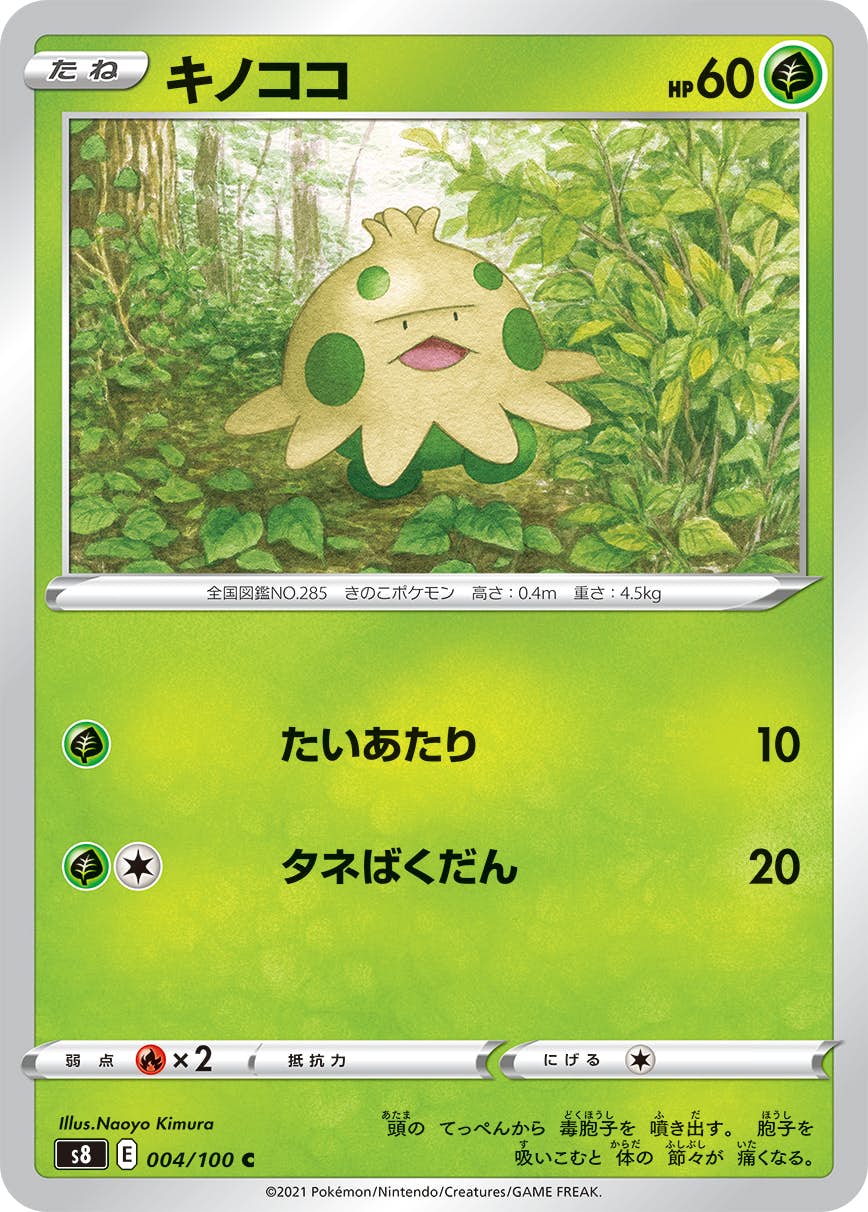 【状態B】キノココ C (004/100) [S8]の通販・買取（ポケモンカード）