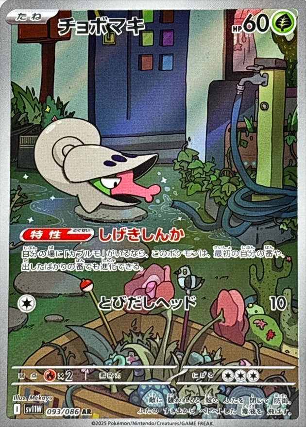 【状態A-】チョボマキ AR (093/086) [SV11W]の通販・買取（ポケモンカード）