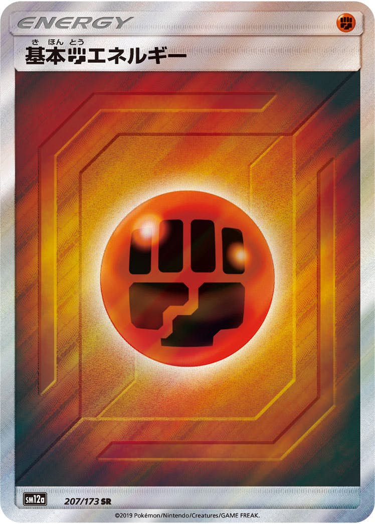【状態A】基本闘エネルギー SR (207/173) [SM12A]の通販・買取（ポケモンカード）