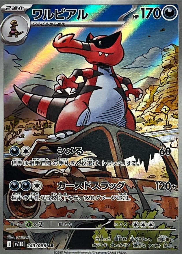 【状態A】ワルビアル AR (143/086) [SV11B]の通販・買取（ポケモンカード）