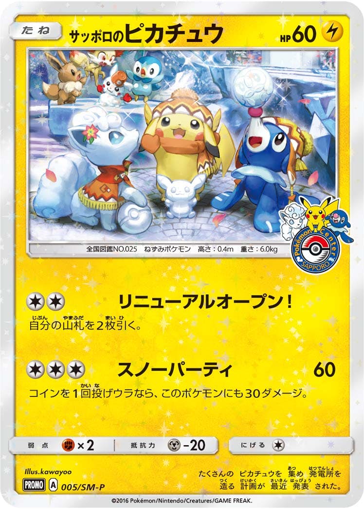 【状態B】サッポロのピカチュウ PROMO (005/SM-P) [smp]の通販・買取（ポケモンカード）