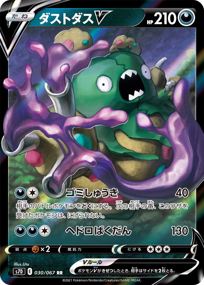 【状態A-】ダストダスV RR (030/067) [S7D]の通販・買取（ポケモンカード）
