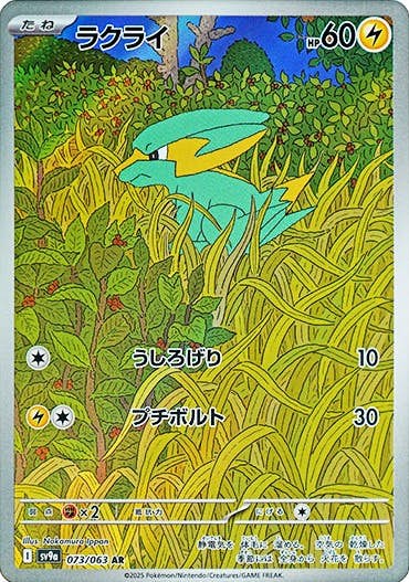 【状態A-】ラクライ AR (073/063) [sv9a]の通販・買取（ポケモンカード）