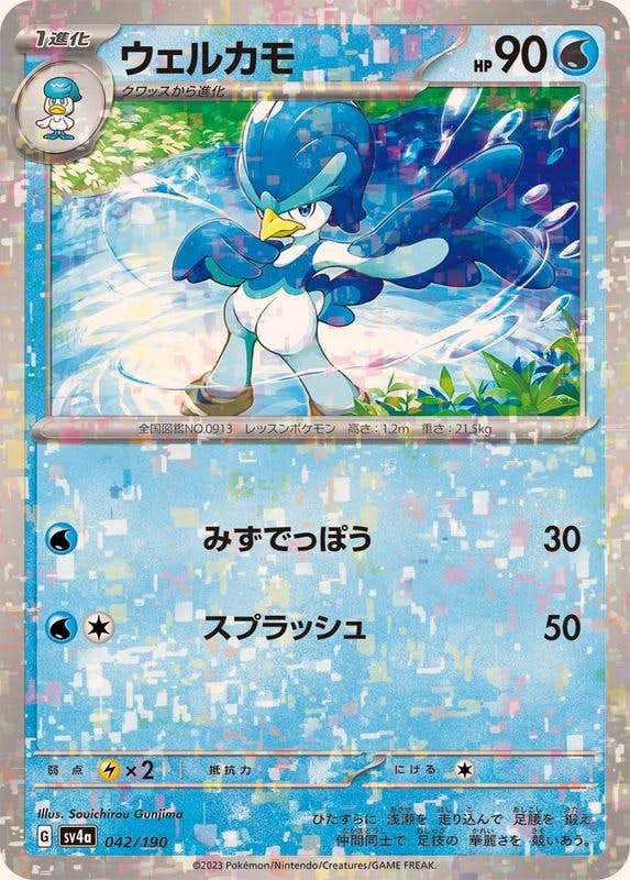 【状態A】ウェルカモ(ハイクラスミラー)(042/190) [SV4A]の通販・買取（ポケモンカード）