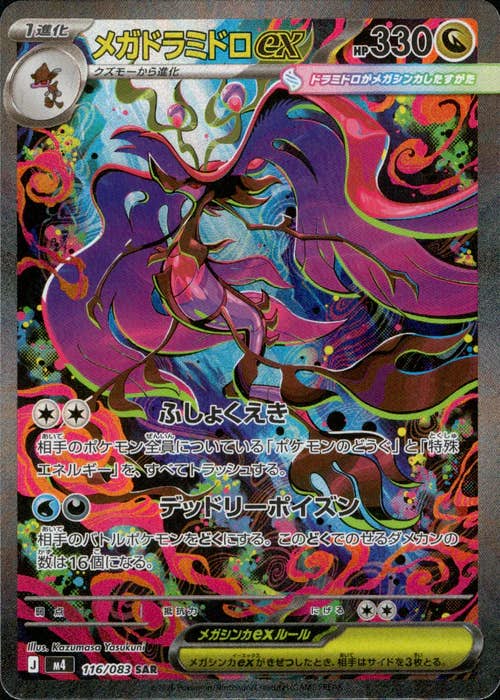 【状態A】メガドラミドロex SAR (116/083) [M4]の通販・買取（ポケモンカード）