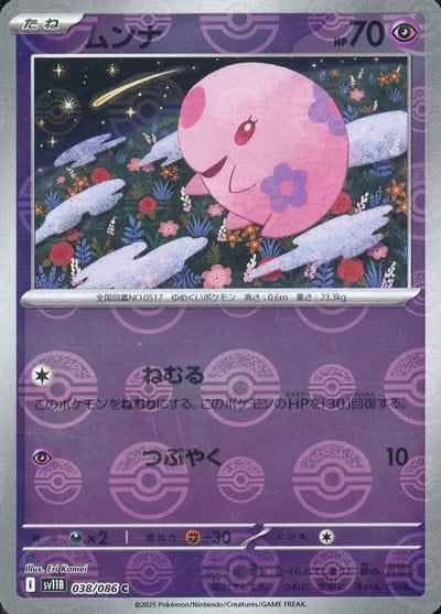 【状態A】ムンナ(モンスターボールミラー) C (038/086) [SV11B]の通販・買取（ポケモンカード）