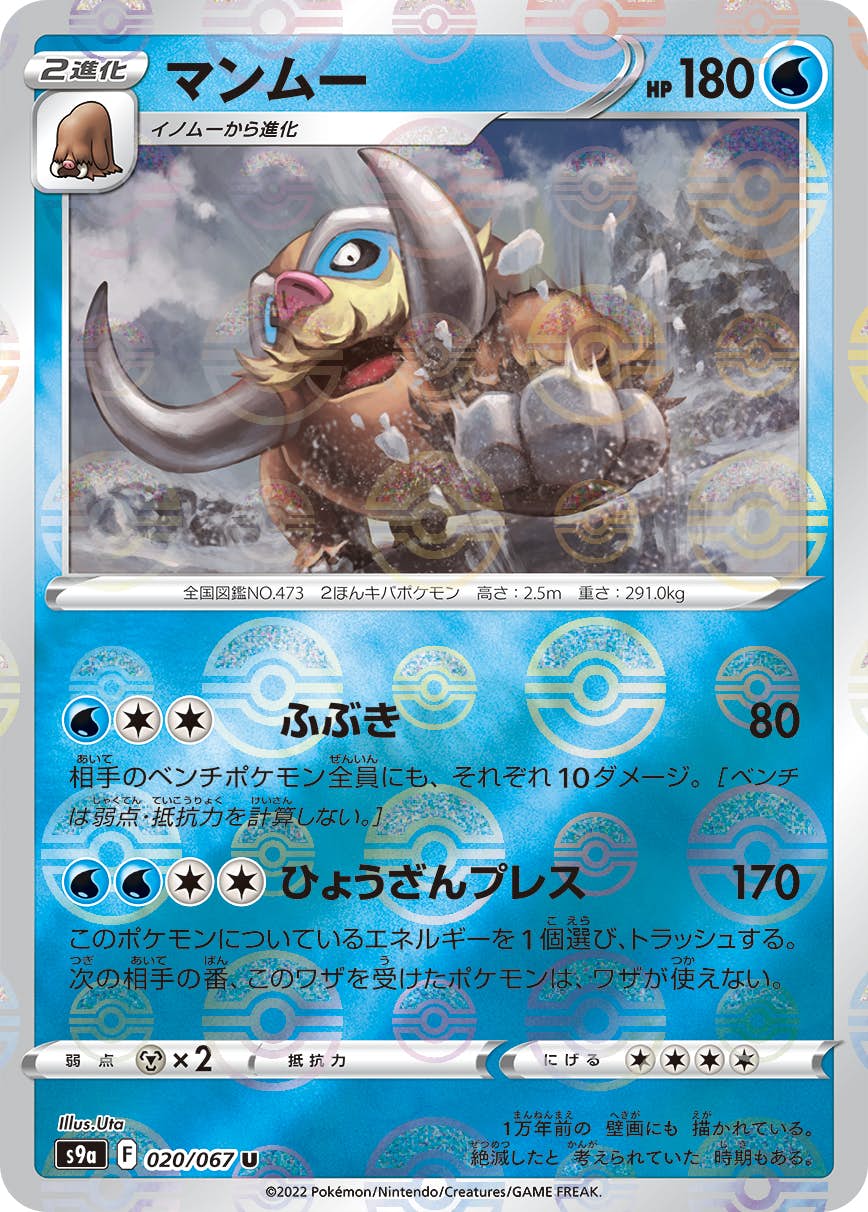 【状態A-】マンムー(ミラー仕様) U (020/067) [S9A]の通販・買取（ポケモンカード）