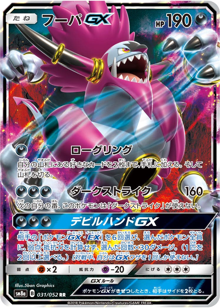【状態A-】フーパGX RR (031/052) [SM8A]の通販・買取（ポケモンカード）