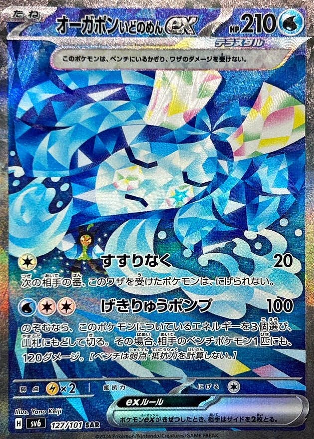 【状態A】オーガポンいどのめんex SAR (127/101) [SV6]の通販・買取（ポケモンカード）