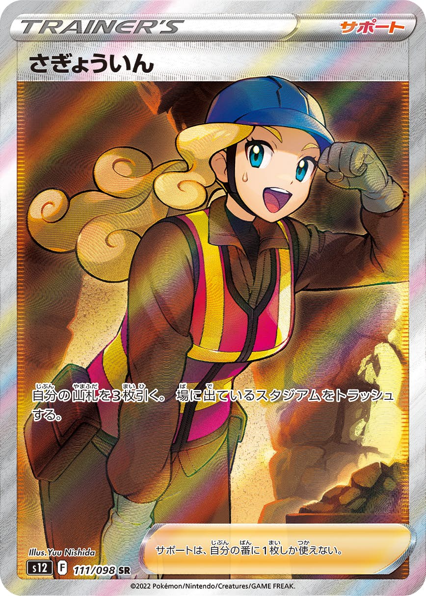 【状態A-】さぎょういん SR (111/098) [S12]の通販・買取（ポケモンカード）