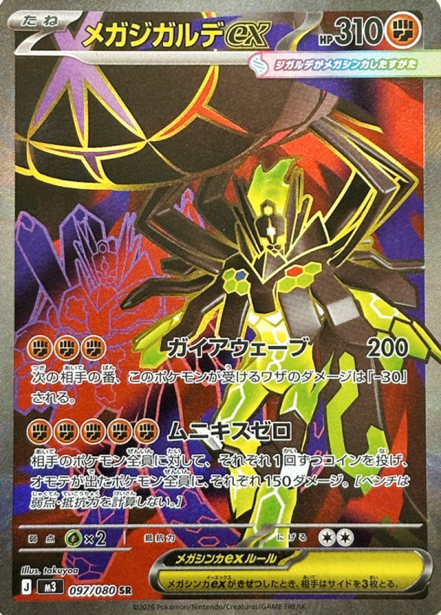 【状態A】メガジガルデex SR (097/080) [M3]の通販・買取（ポケモンカード）