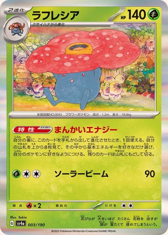 【状態A】ラフレシア(R仕様) ‐ (003/190) [sv4a]の通販・買取（ポケモンカード）