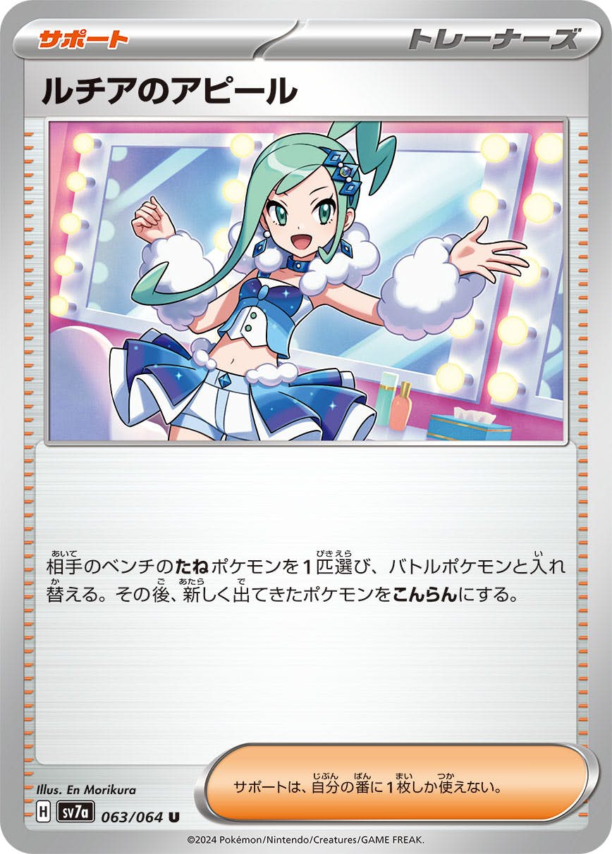 【状態B】ルチアのアピール U (063/064) [SV7A]の通販・買取（ポケモンカード）
