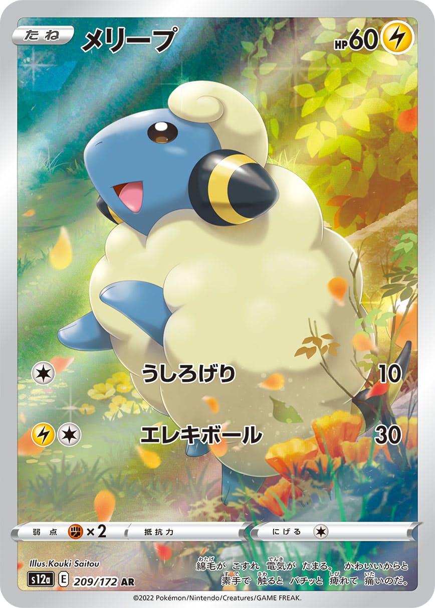 メリープ AR (209/172) [s12a]の通販・買取（ポケモンカード）