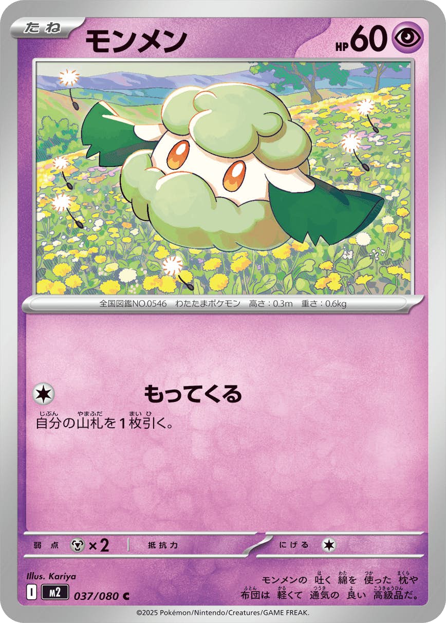 【状態A】モンメン C (037/080) [M2]の通販・買取（ポケモンカード）