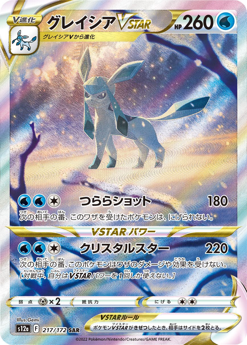 【状態A-】グレイシアVSTAR SAR (217/172) [s12a]の通販・買取（ポケモンカード）