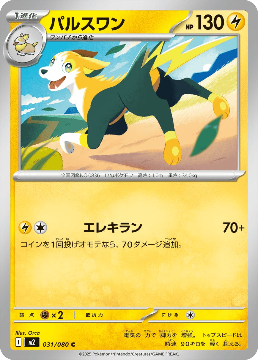 【状態A】パルスワン C (031/080) [M2]の通販・買取（ポケモンカード）